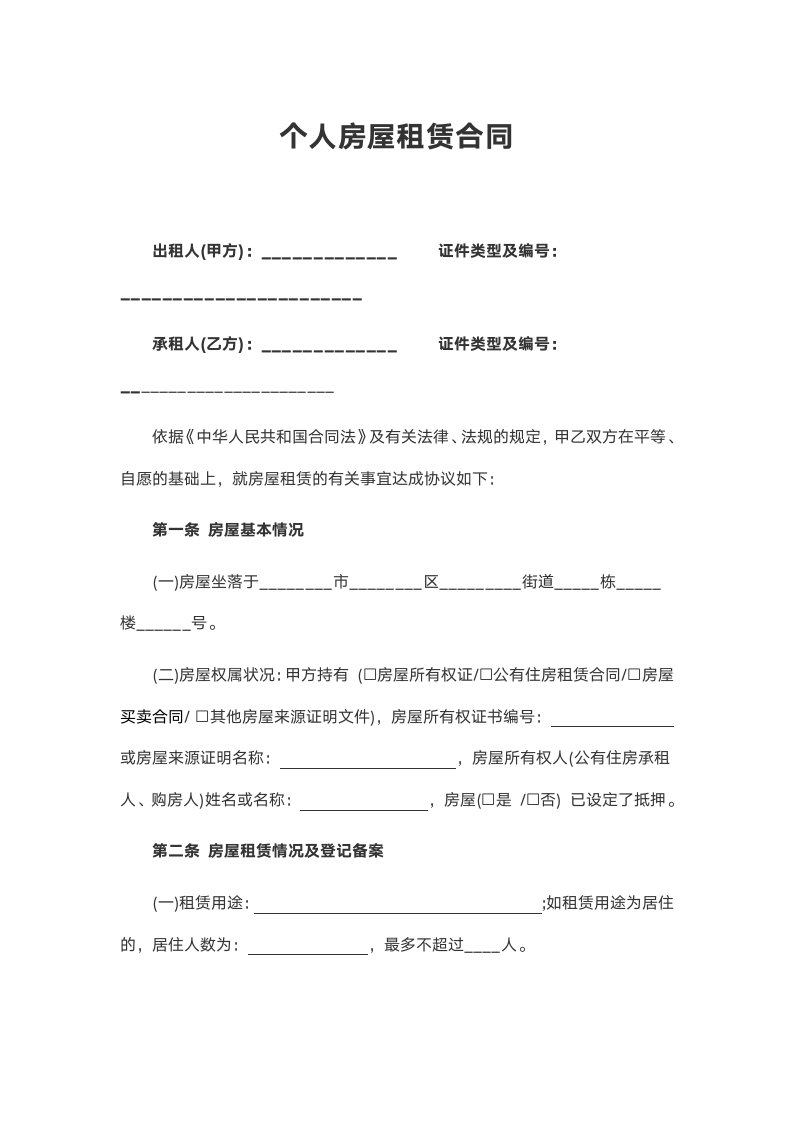 常用房屋租赁合同.docx第2页