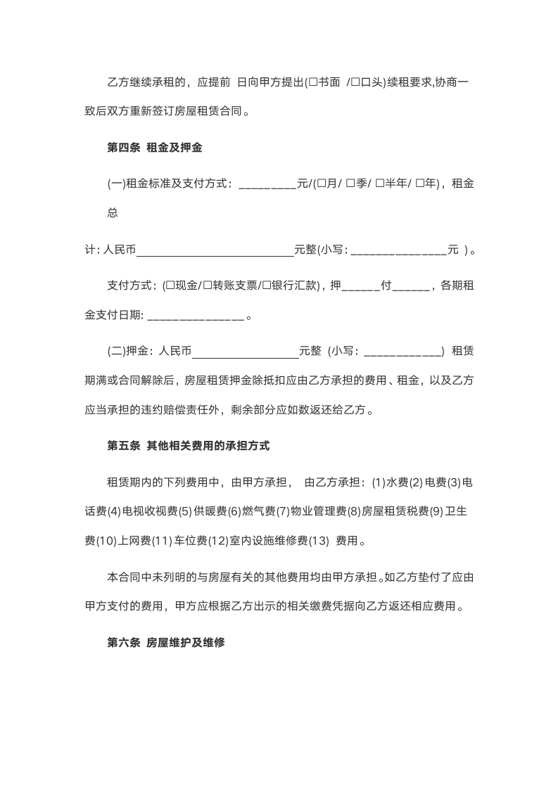 常用房屋租赁合同.docx第4页