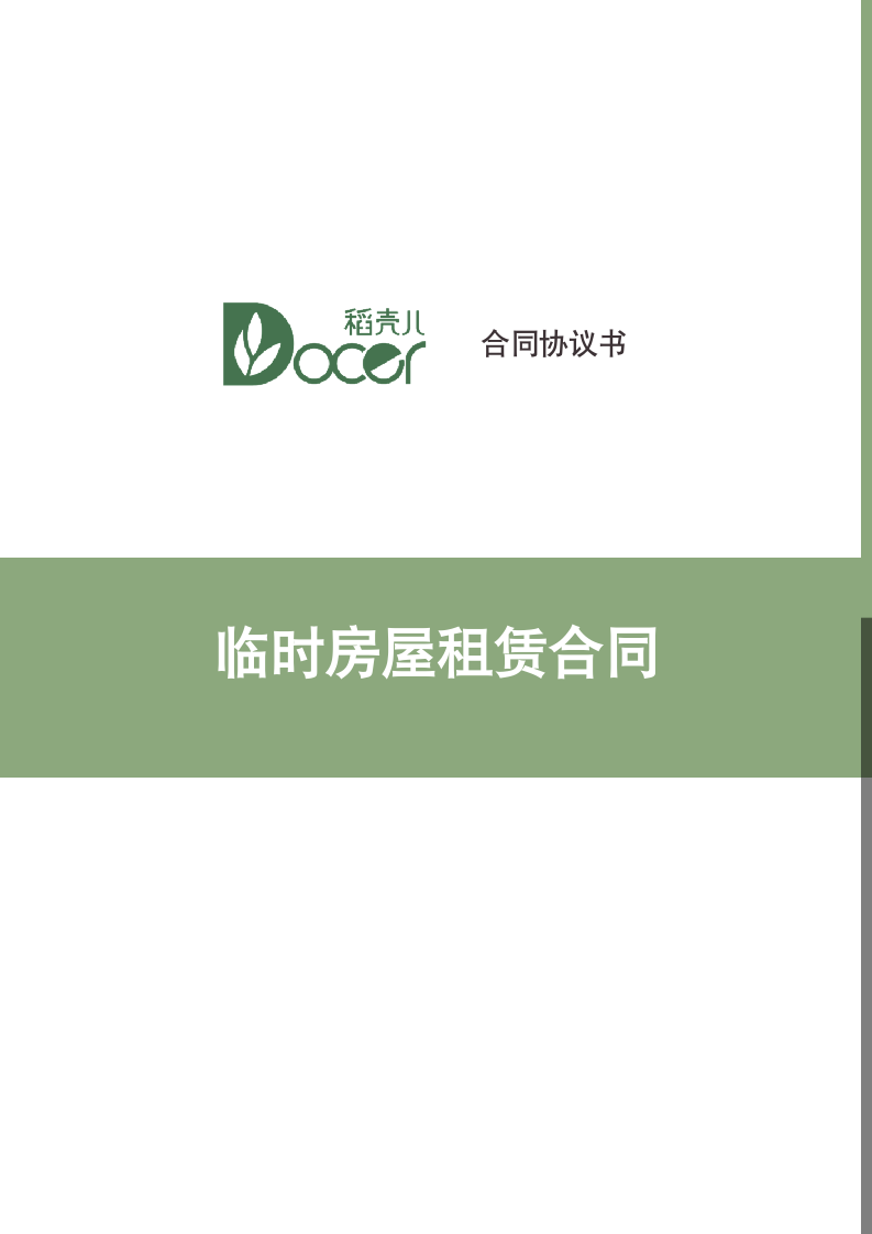 临时房屋租赁合同.docx第1页