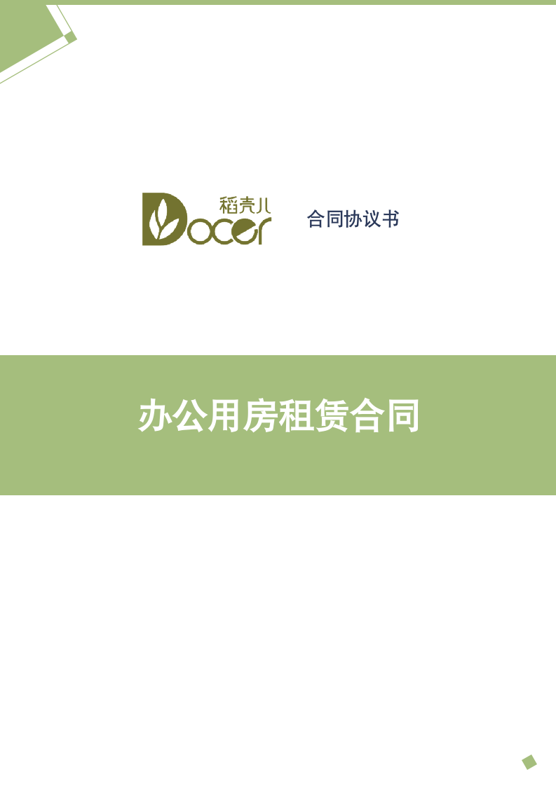 办公用房租赁合同.docx第1页