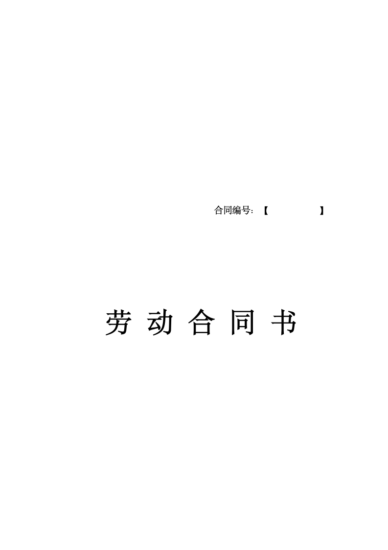 劳动合同(通用版).docx第2页