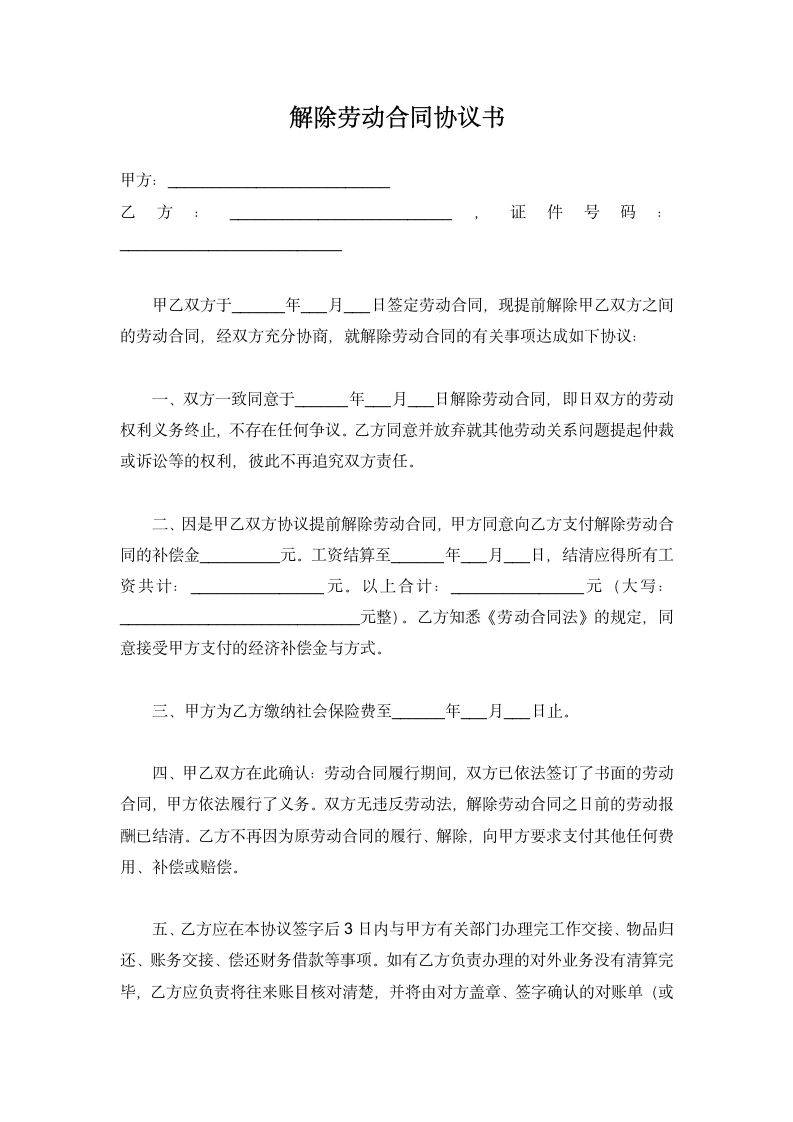 解除劳动合同协议书.docx第2页