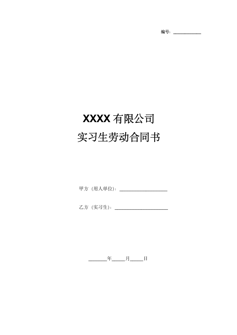 公司实习生劳动合同范例.docx第2页