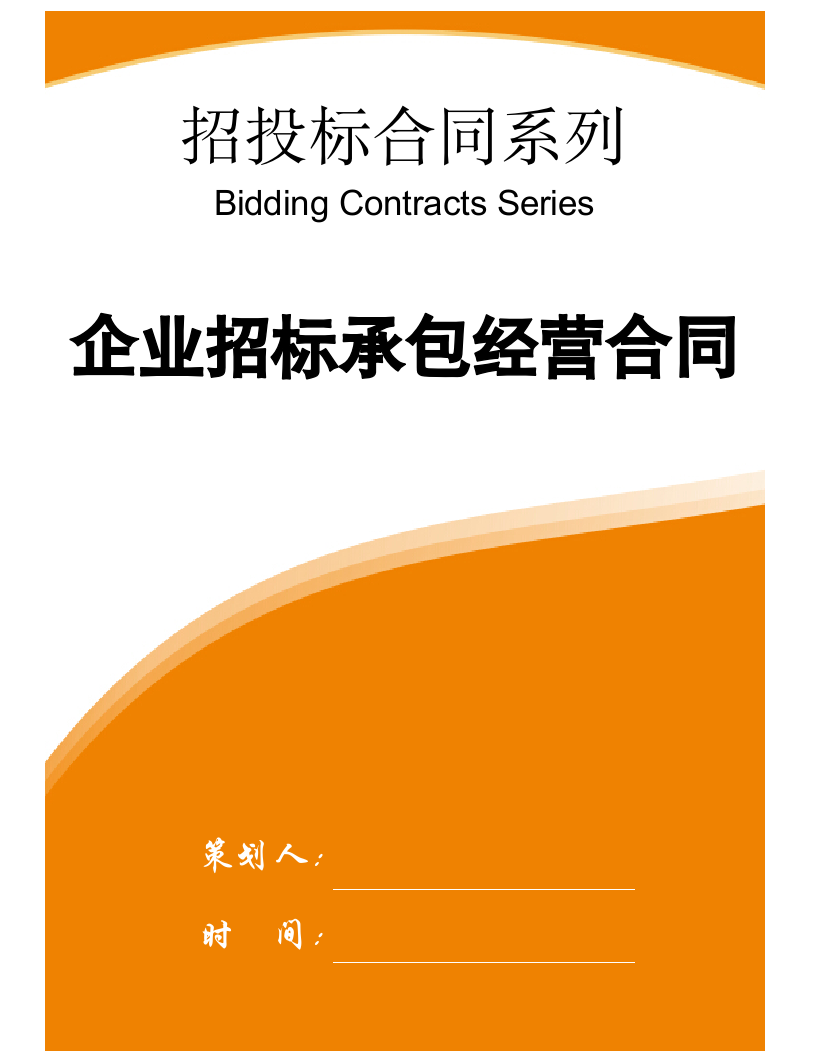 【招投标合同系列】企业招标承包经营合同.doc第1页