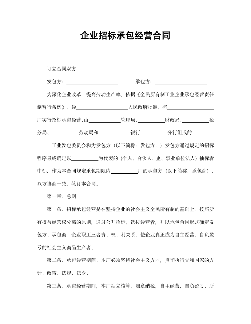 【招投标合同系列】企业招标承包经营合同.doc第2页