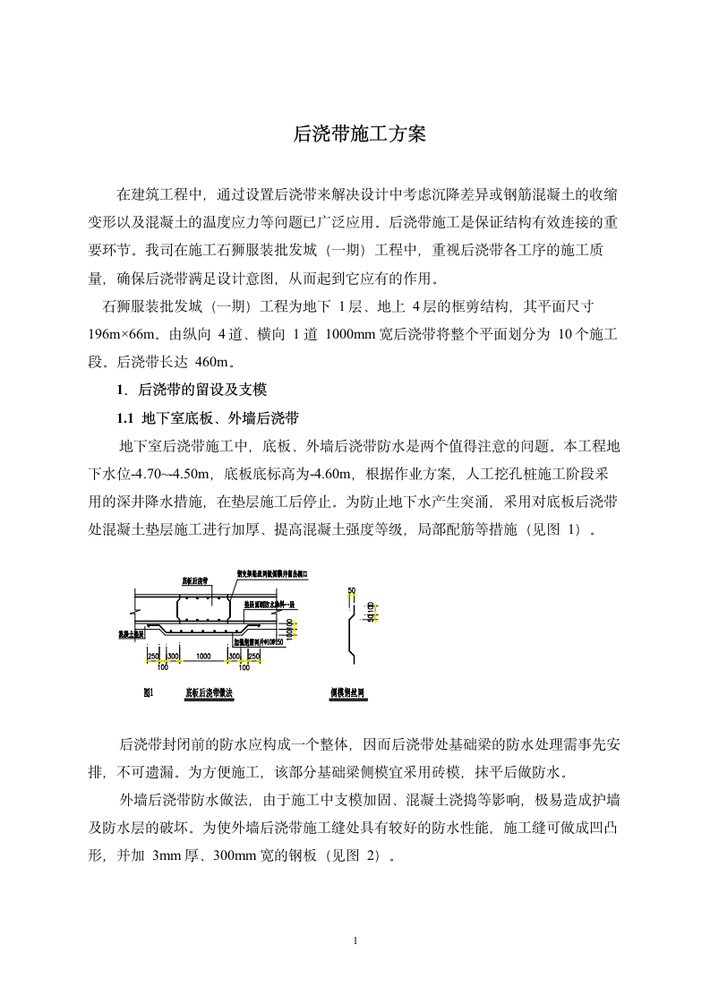 服装批发城一期工程后浇带施工方案.doc第1页