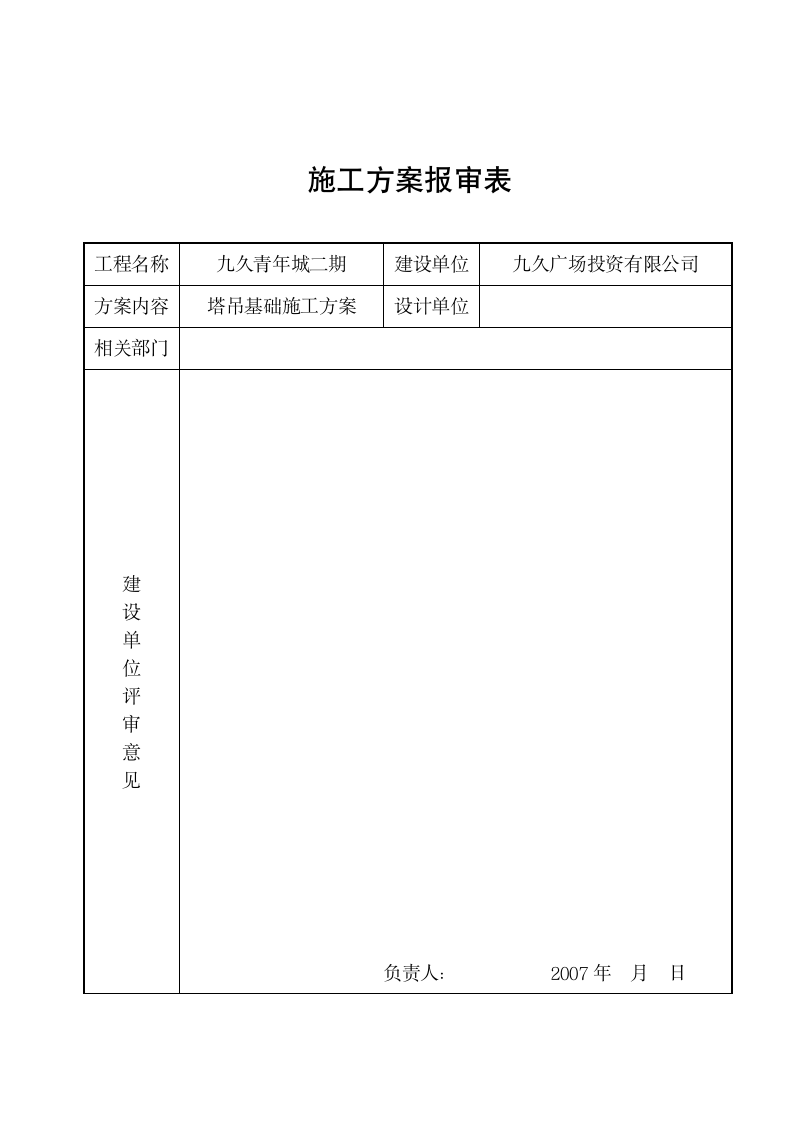 青年城（二期）塔吊基础施工方案.doc第1页