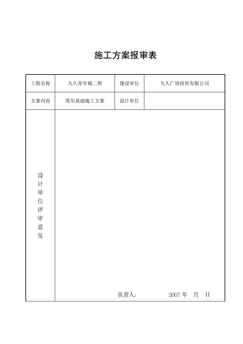 青年城（二期）塔吊基础施工方案.doc第2页