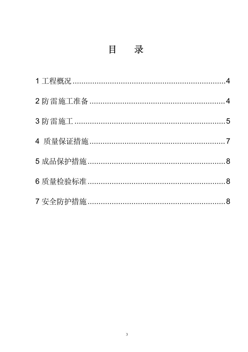 武汉某医院病房楼防雷施工方案.doc第3页