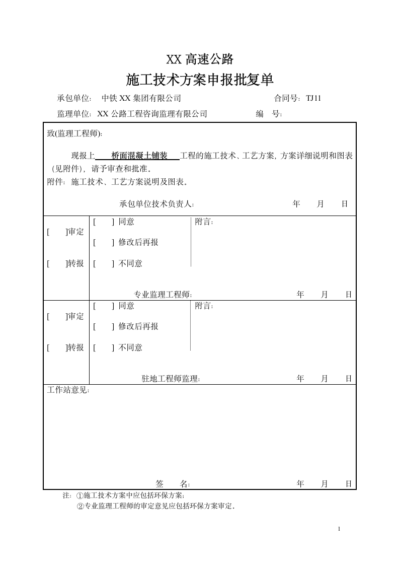 高速公路桥面混凝土铺装施工方案.doc第1页