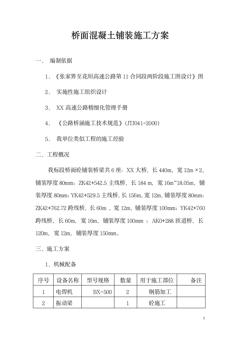 高速公路桥面混凝土铺装施工方案.doc第3页