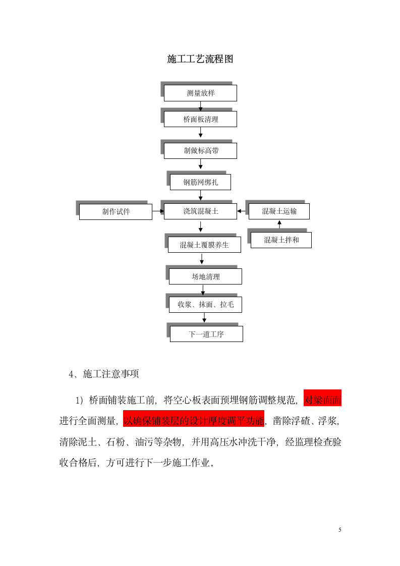 高速公路桥面混凝土铺装施工方案.doc第5页