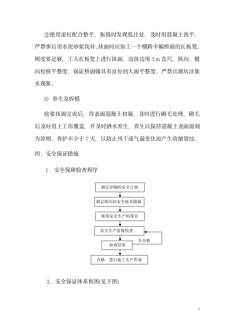 高速公路桥面混凝土铺装施工方案.doc第7页