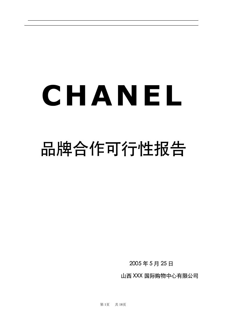 CHANEL品牌合作可行性报告.doc第1页