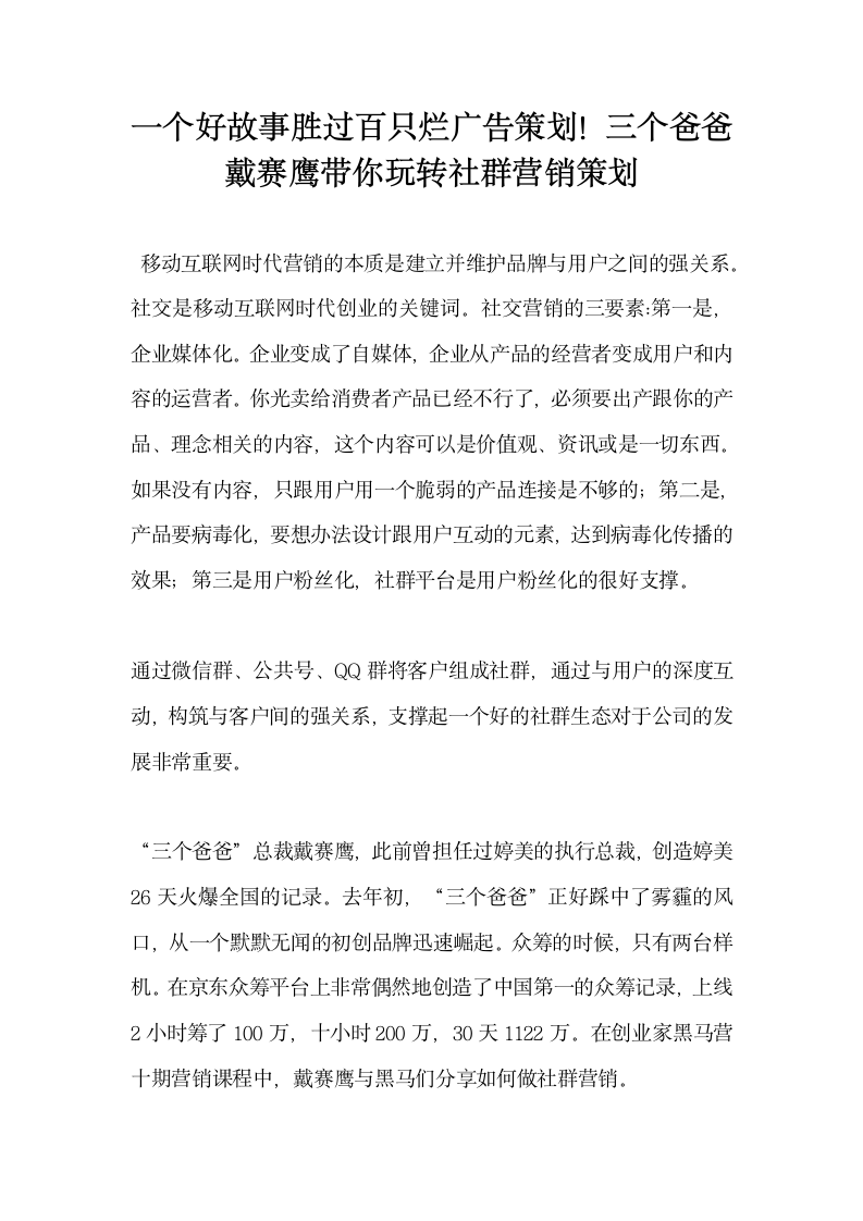 一个好故事胜过百只烂广告策划三个爸爸戴赛鹰带你玩转社群营销策划.docx第1页