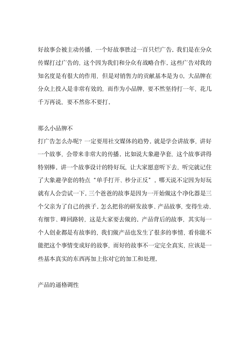 一个好故事胜过百只烂广告策划三个爸爸戴赛鹰带你玩转社群营销策划.docx第6页