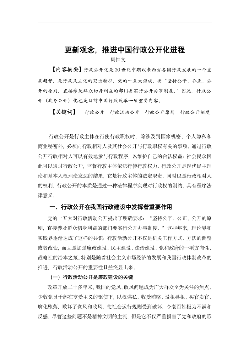 行政管理论文 更新观念 推进中国行政公开化进程.doc第4页