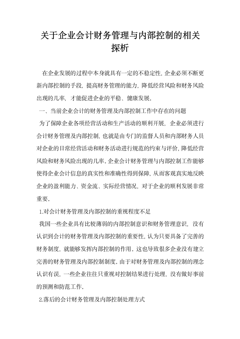 关于企业会计财务管理与内部控制的相关探析.docx第1页