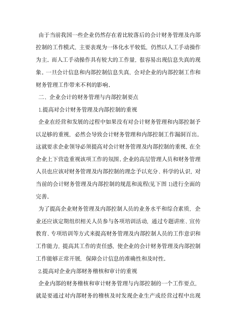 关于企业会计财务管理与内部控制的相关探析.docx第2页