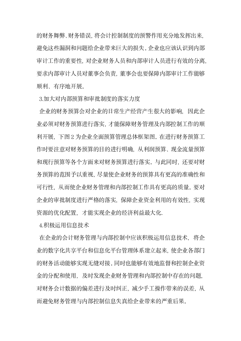 关于企业会计财务管理与内部控制的相关探析.docx第3页