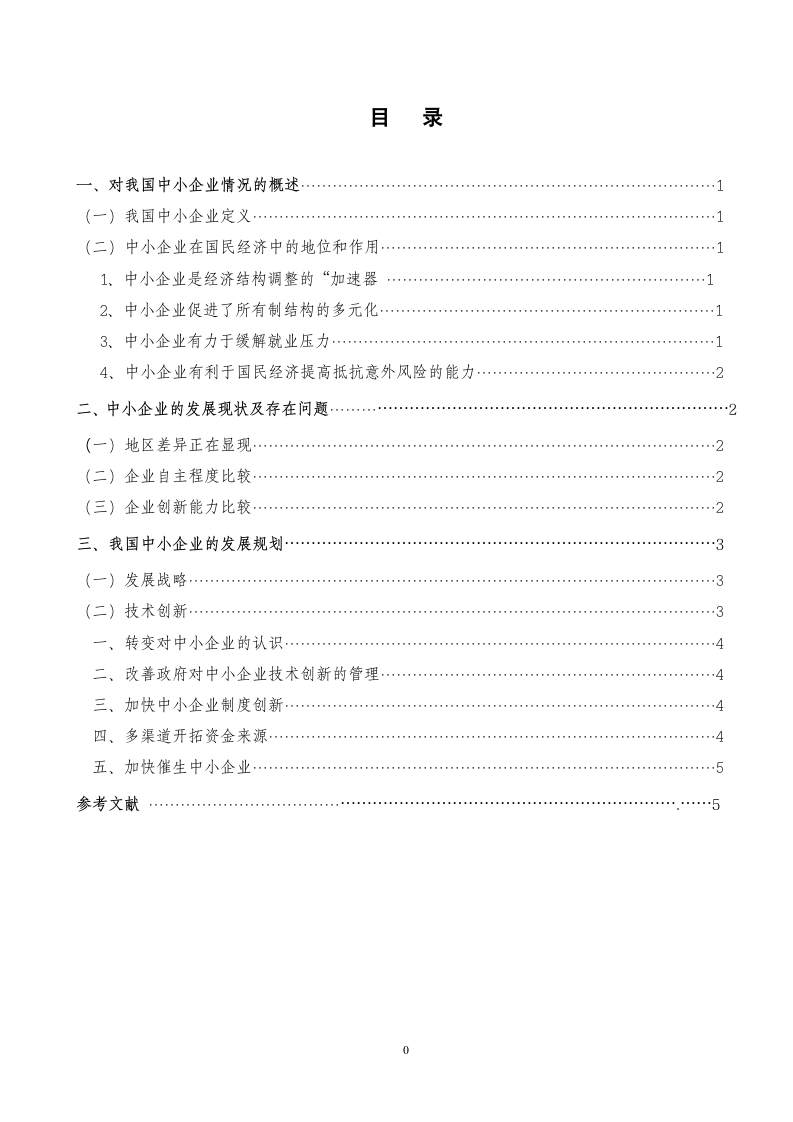 论我国中小企业发展战略目标与发展方向选择.doc第2页