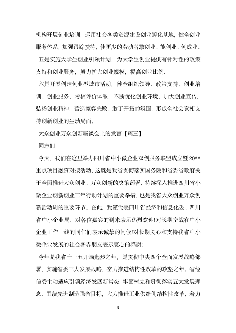 大众创业万众创新座谈会上的发言.doc第8页