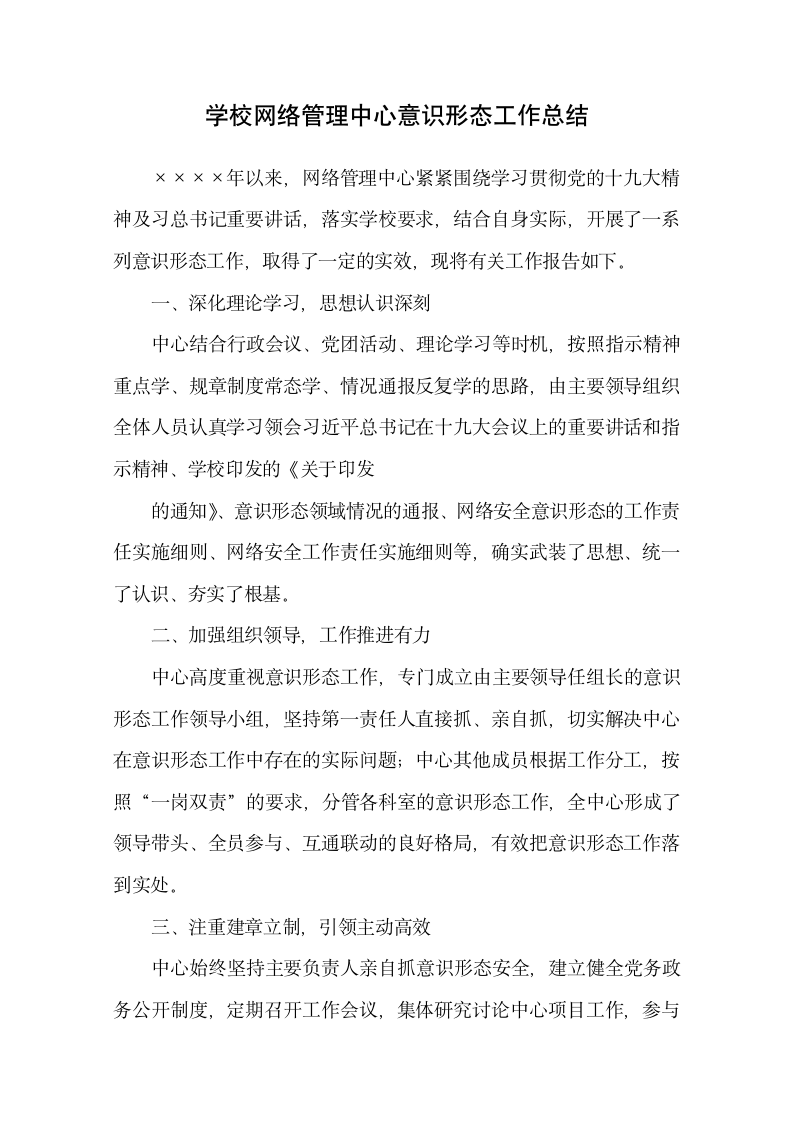 学校网络管理意识形态工作总结.docx