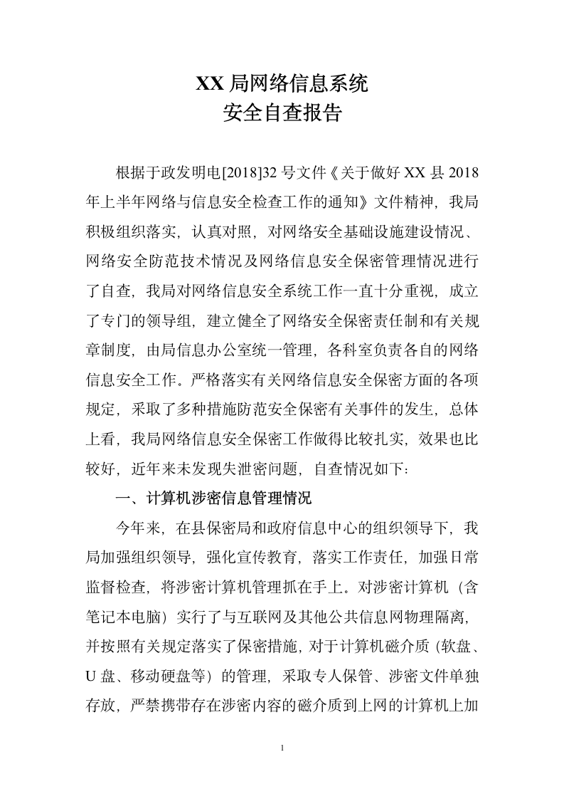 网络信息安全自查报告.doc