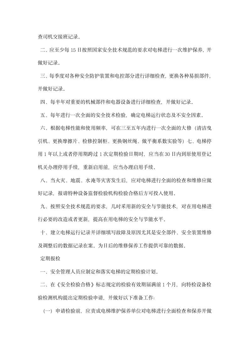 酒店电梯安全管理制度.docx第2页