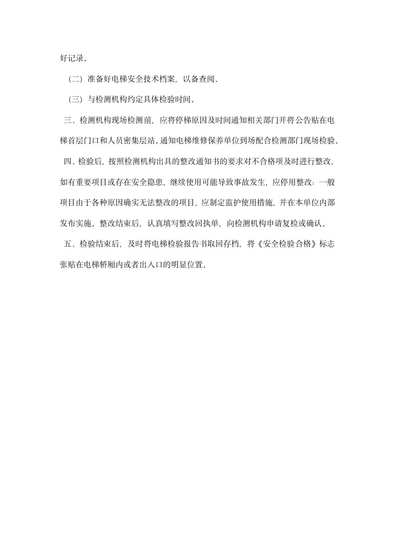 酒店电梯安全管理制度.docx第3页