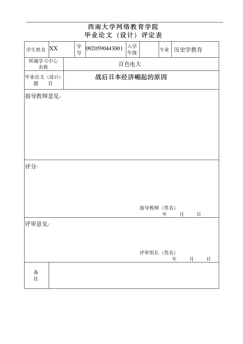 历史学毕业论文 战后日本经济崛起的原因.doc第2页