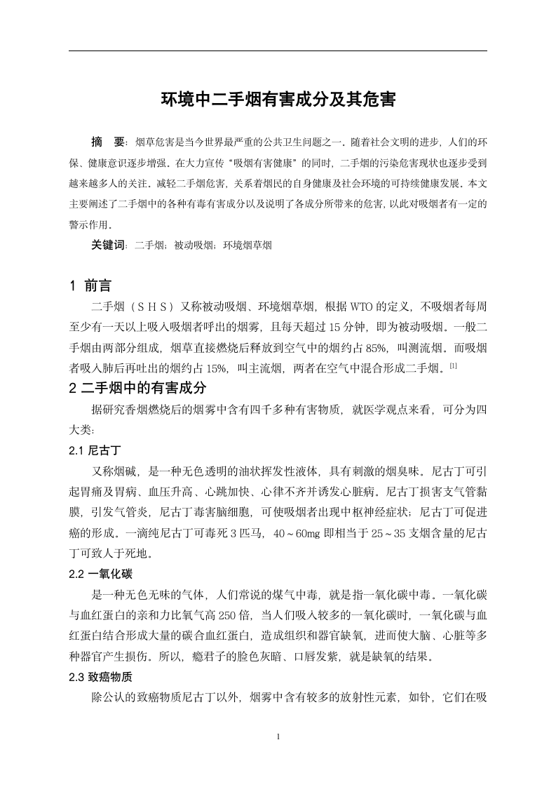 环境工程毕业论文 环境中二手烟有害成分及其危害.doc第2页