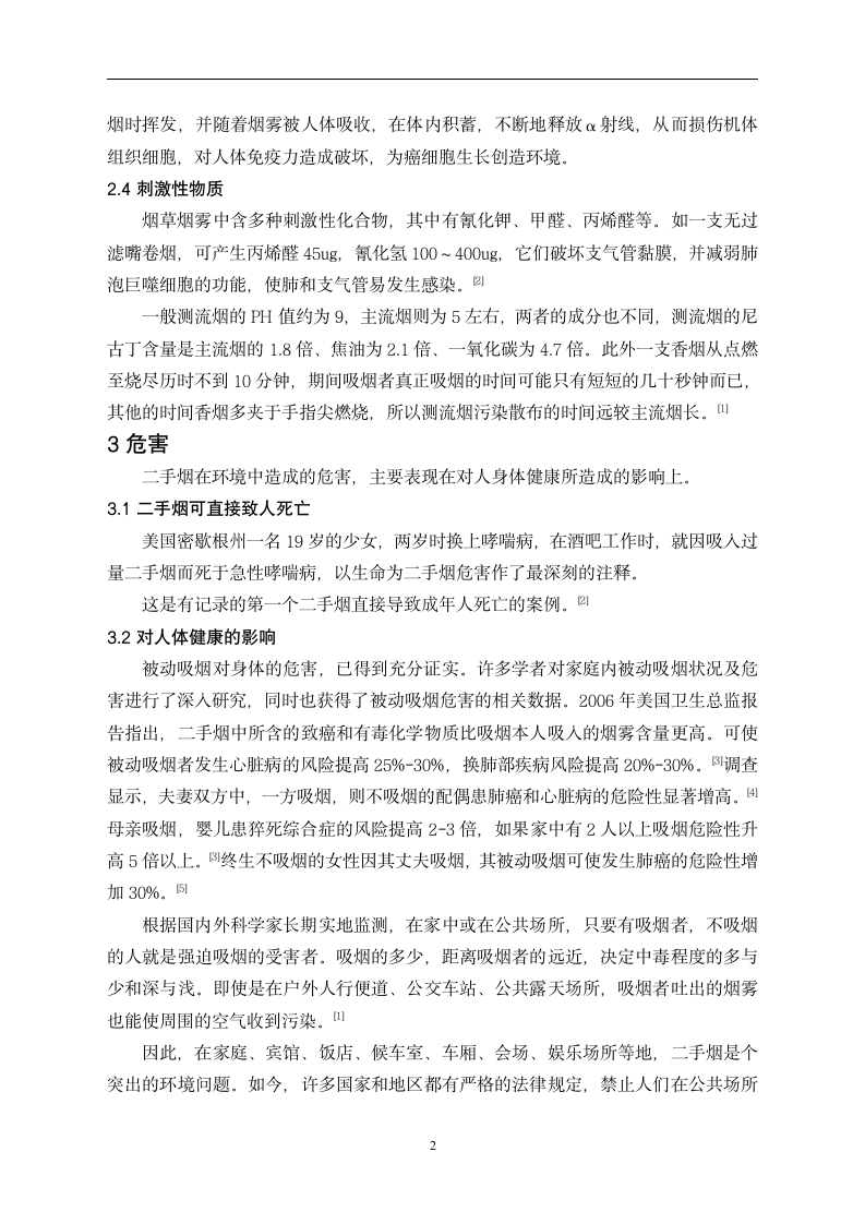 环境工程毕业论文 环境中二手烟有害成分及其危害.doc第3页