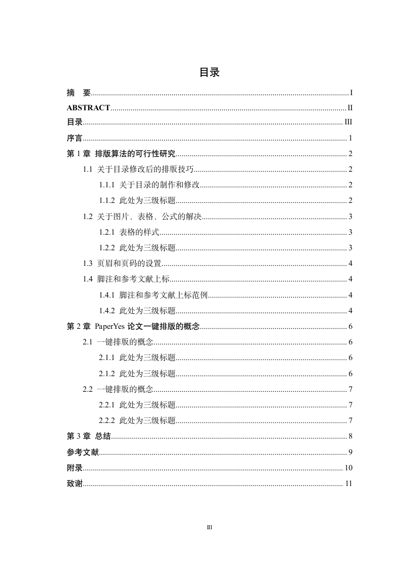 西安医学院本科毕业论文理工类格式模板范文.docx第5页