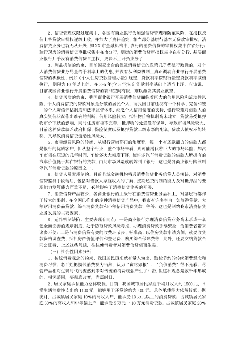 我国个人消费信贷发展中的问题及对策研究毕业论文.doc第7页