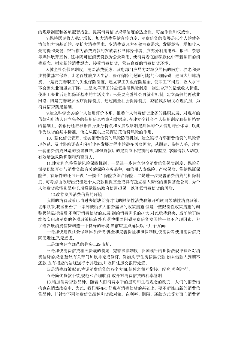 我国个人消费信贷发展中的问题及对策研究毕业论文.doc第10页