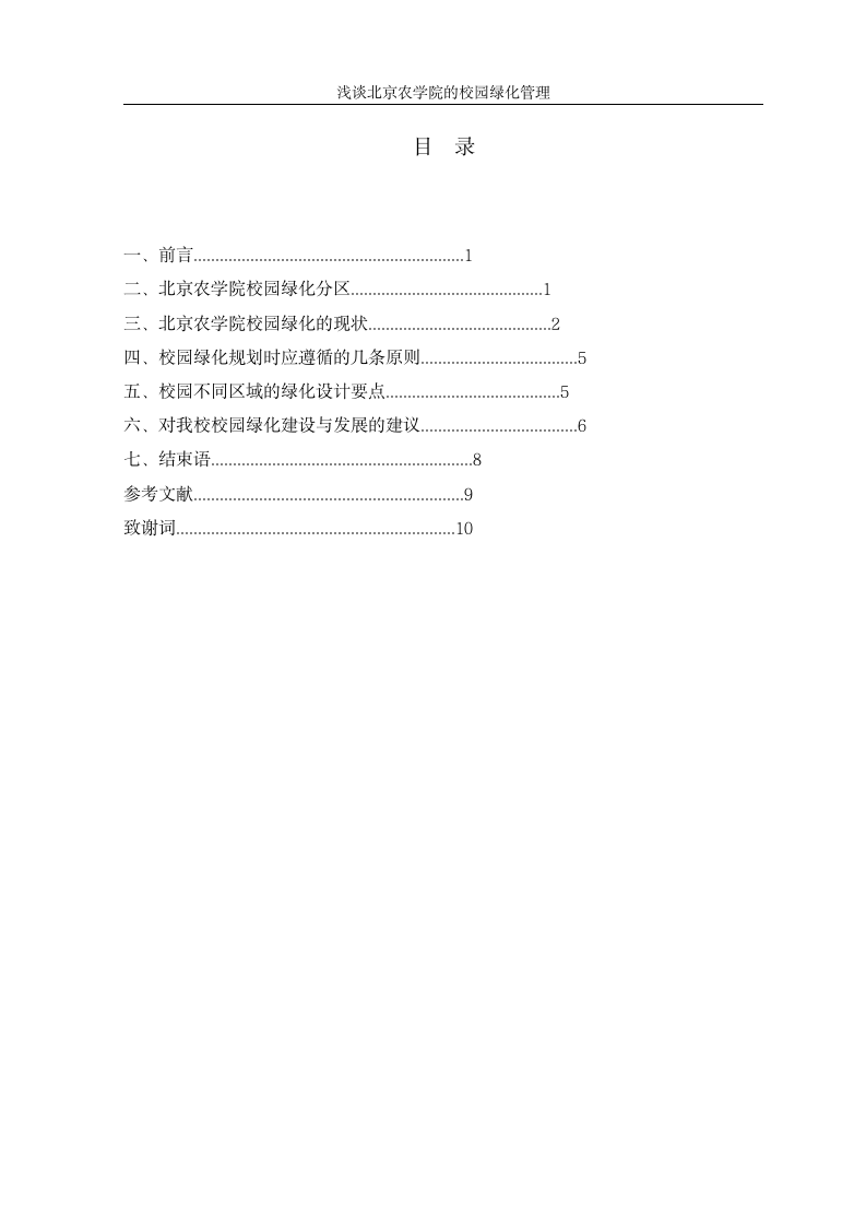 园林毕业论文 浅谈北京农学院的校园绿化管理.doc第3页