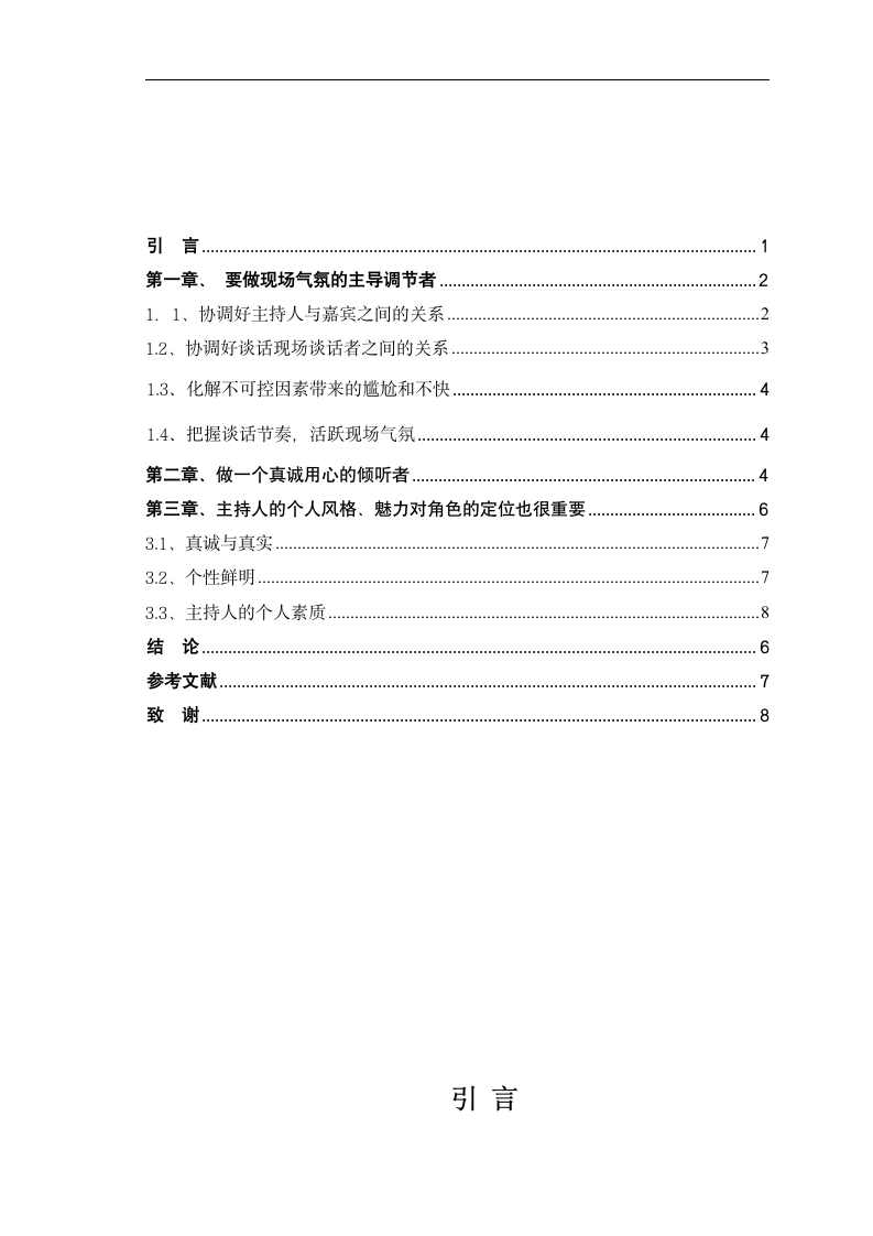 浅谈电视谈话类节目支持人的角色定位_毕业论文.doc第3页