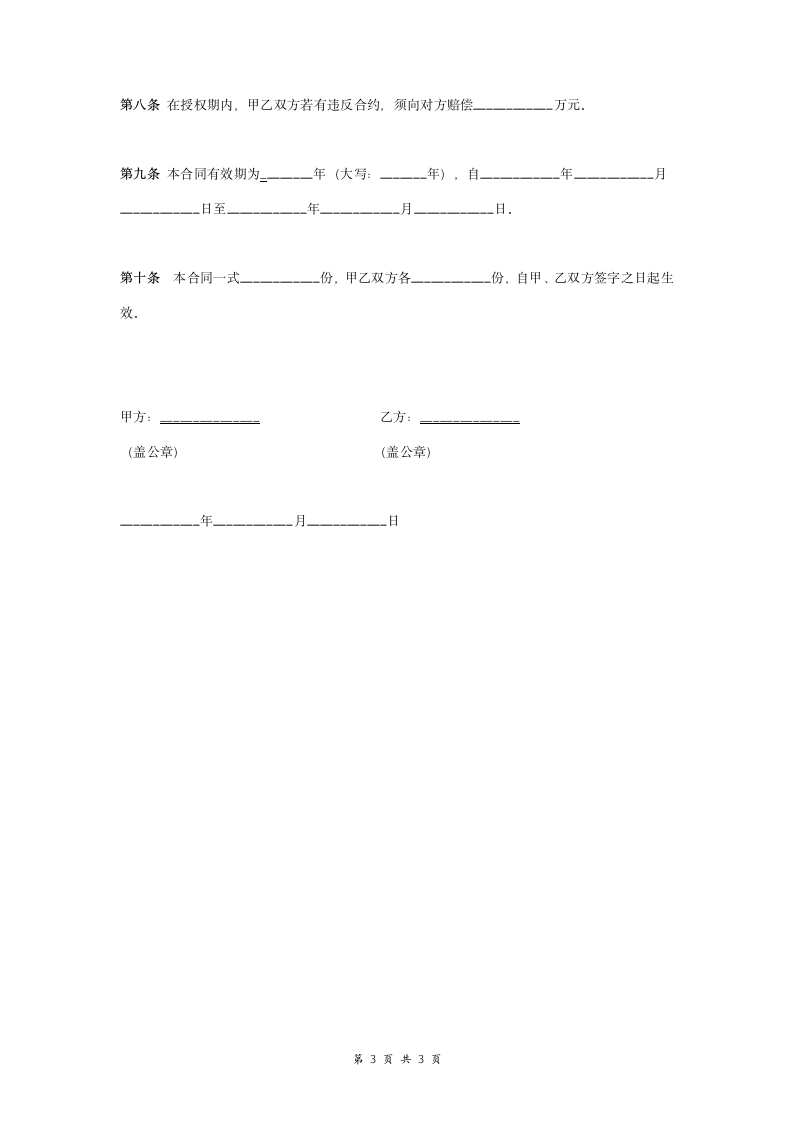 产品网络独家授权经销合同协议书范本.doc第3页