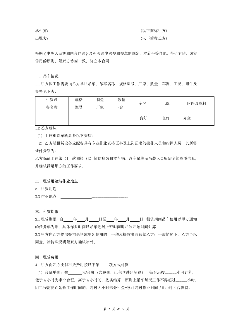 吊车租赁合同（详细版范本）.doc第2页