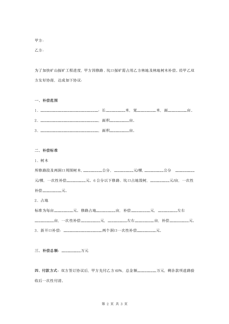 林地及林地树木占地补偿合同协议书范本.doc第2页