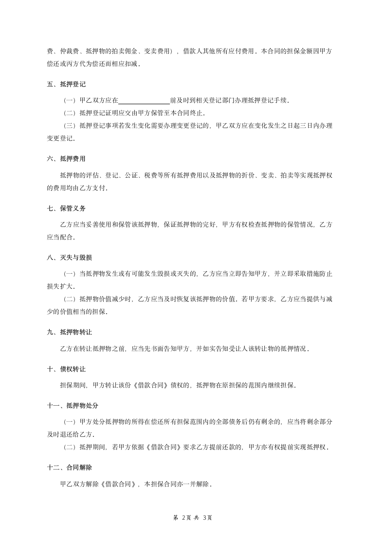 房屋抵押合同范本.docx第2页