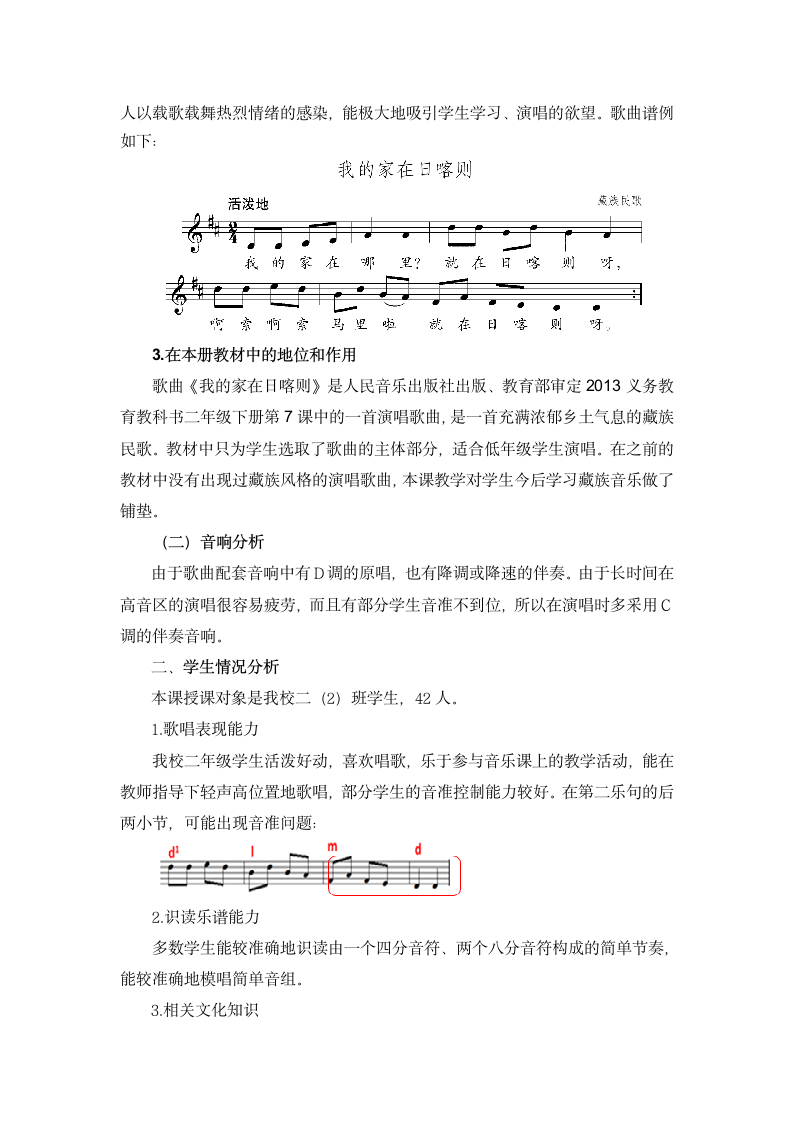 人音版 (北京） 二年级下册音乐教案第七单元我的家在日喀则.doc第2页