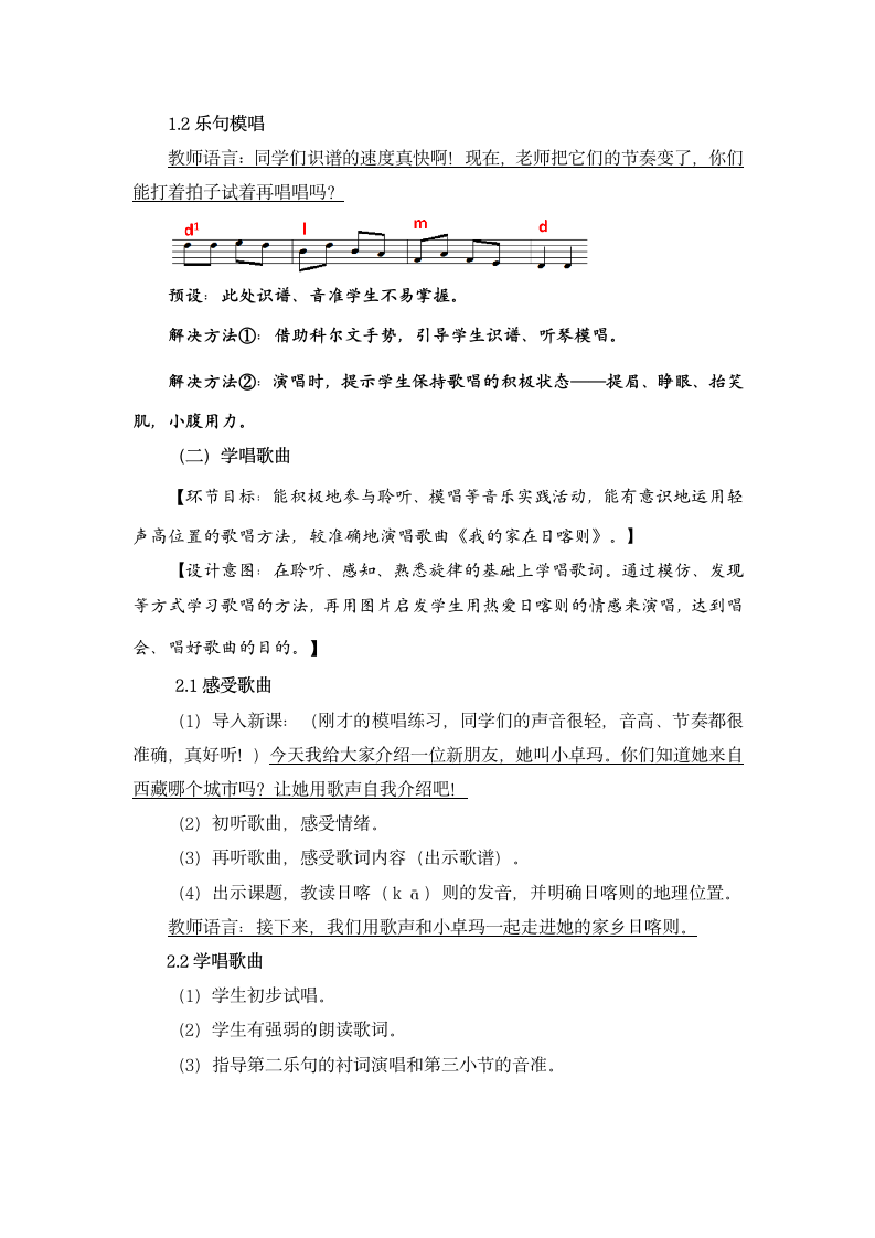 人音版 (北京） 二年级下册音乐教案第七单元我的家在日喀则.doc第4页