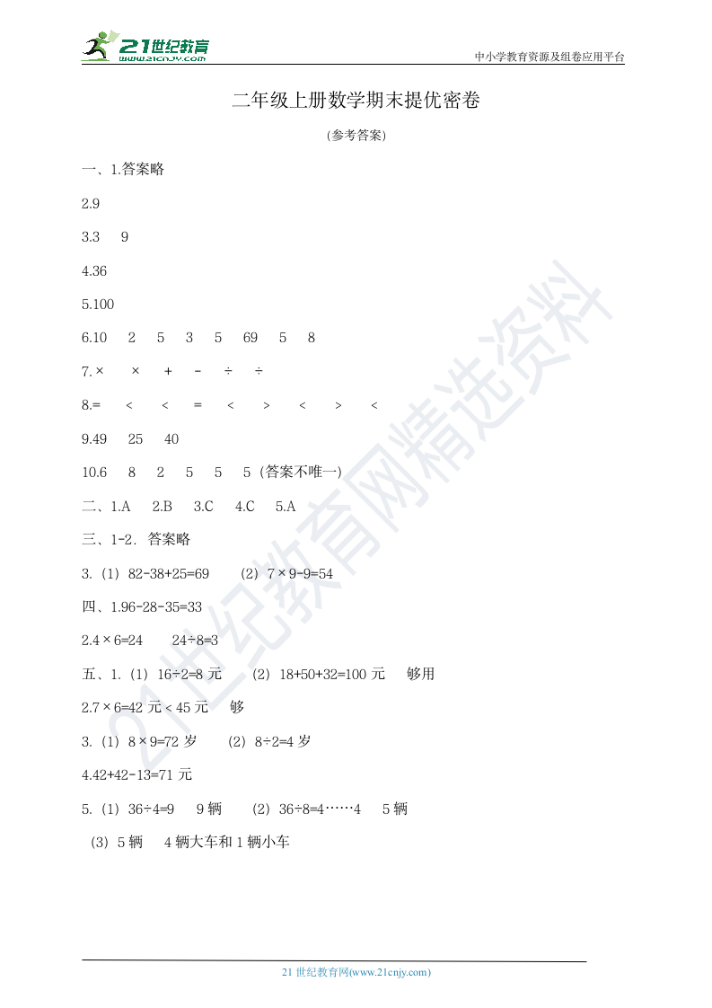 二年级上册数学期末提优密卷   北师大版   （含答案）.doc第5页