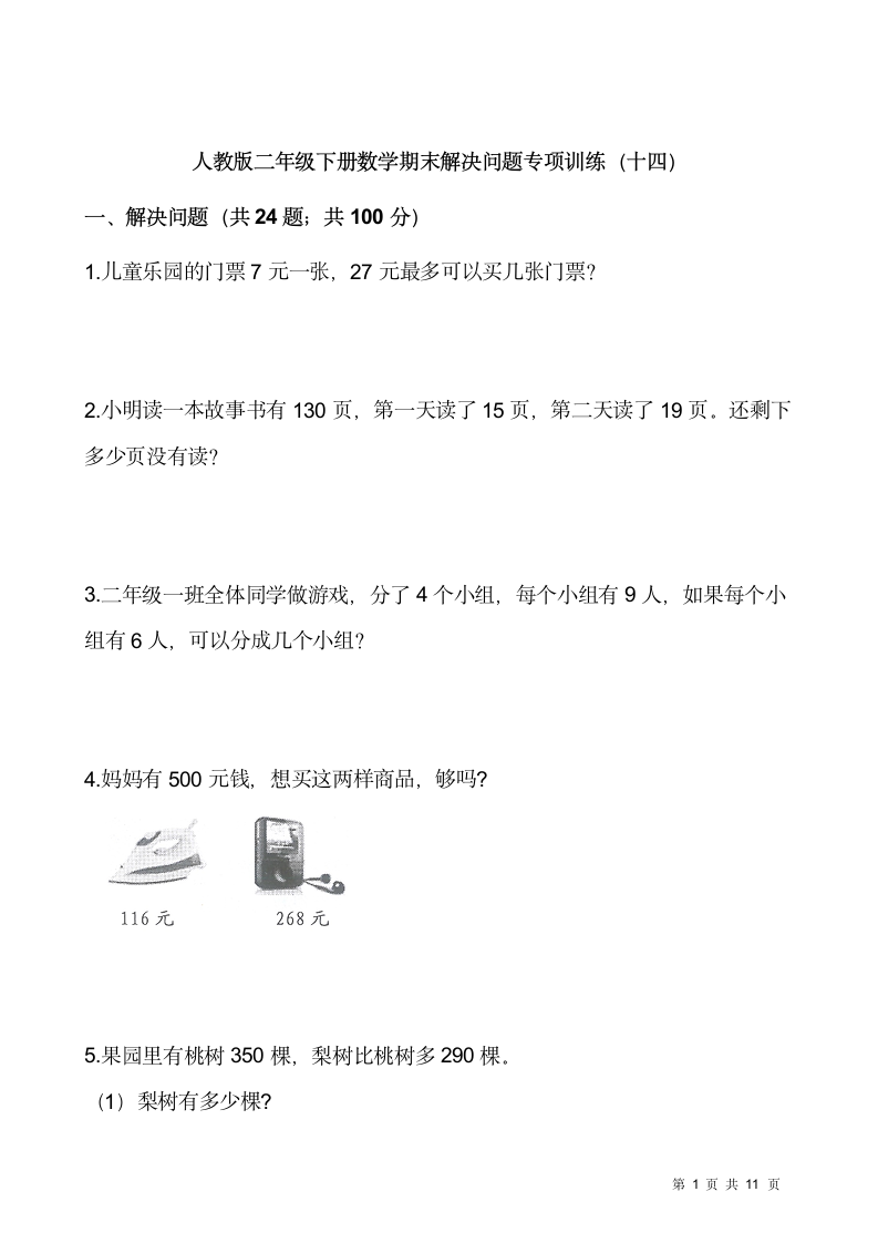 人教版二年级下册数学期末解决问题专项训练（十四）（含答案）.doc第1页