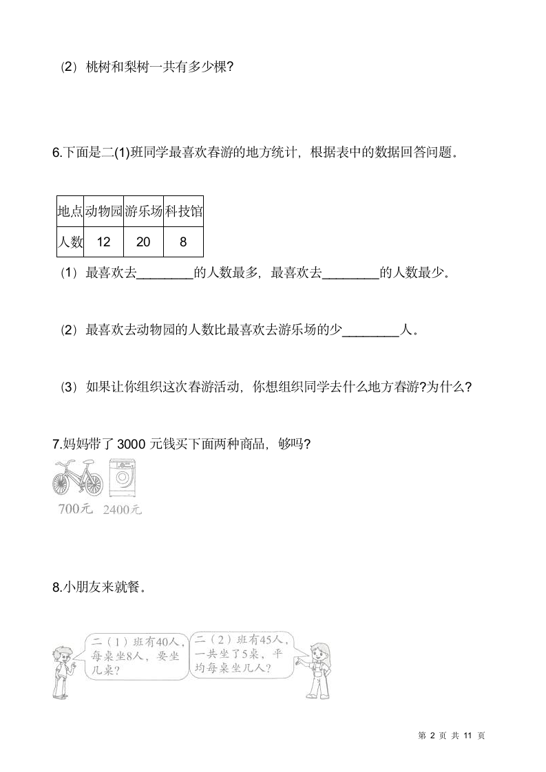 人教版二年级下册数学期末解决问题专项训练（十四）（含答案）.doc第2页