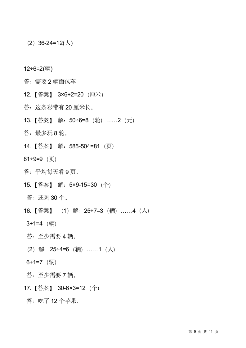 人教版二年级下册数学期末解决问题专项训练（十四）（含答案）.doc第9页