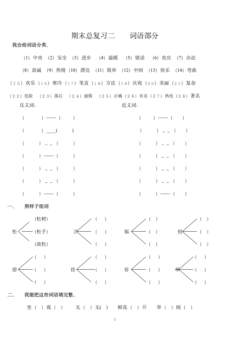 人教版小学二年级上册语文词语训练题.doc第1页