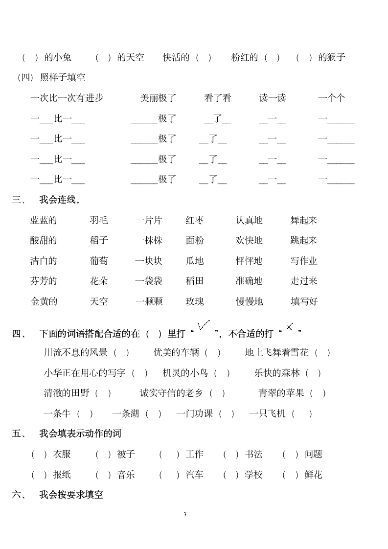 人教版小学二年级上册语文词语训练题.doc第3页